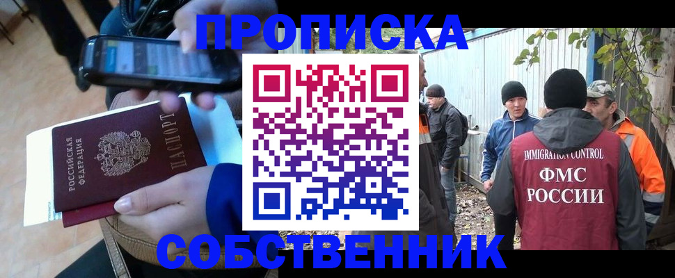 прописка от собственника в Владивостоке